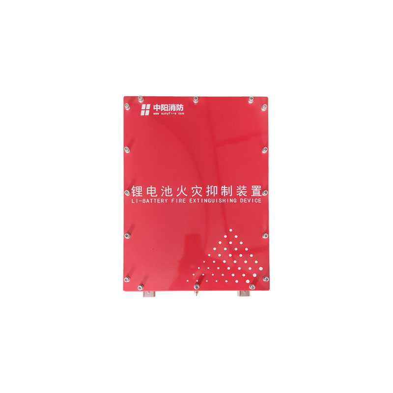 电动客车 锂离子动力电池箱 火灾抑制装置 中阳消防